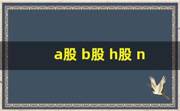 a股 b股 h股 n股的区别(a股b股h股n股s股有什么区别)_https://www.wanyuyiyao.com_创业板_第1张